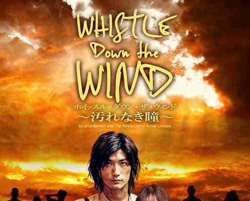 三浦春馬×生田絵梨花共演ミュージカル、全キャスト発表<ホイッスル・ダウン・ザ・ウィンド ~汚れなき瞳~>