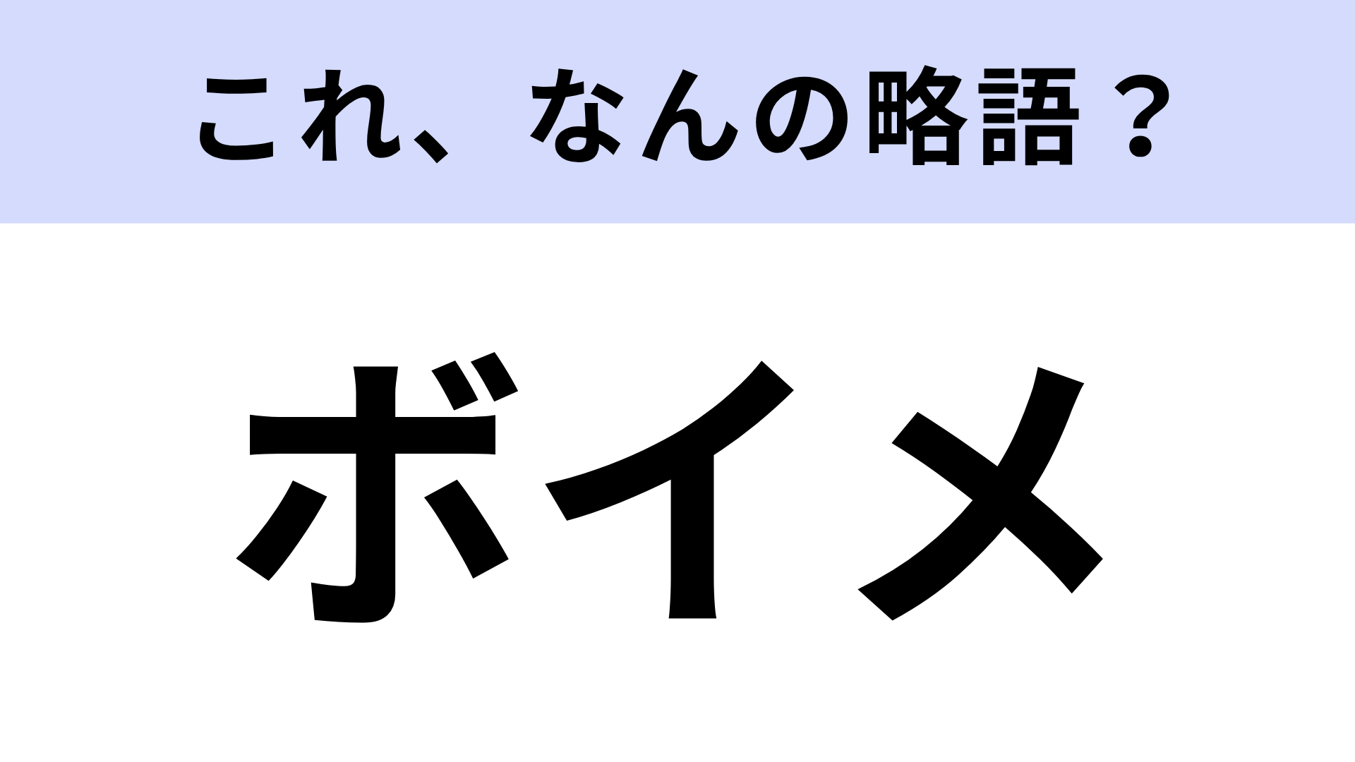 【略語クイズ】「ボイメ」はなんの略？サクッと要件を伝えられる機能！