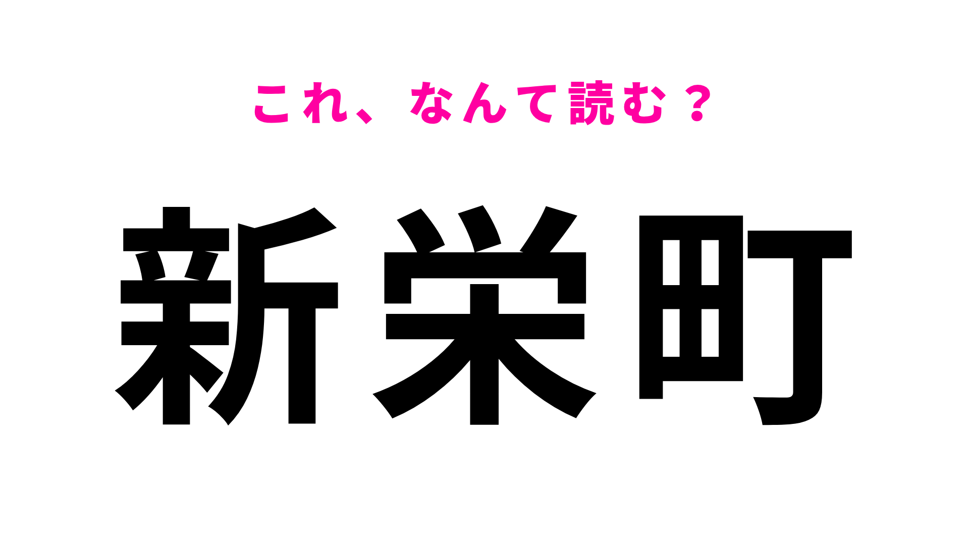 【漢字クイズ】「新栄町」はなんて読む？「栄」に苦戦する人多数！？