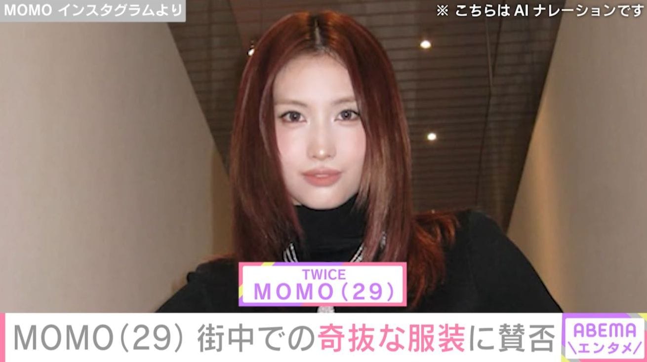 「これはやり過ぎ！」TWICE・MOMO（29）、街中での奇抜なファッションに賛否「完璧に着こなすのがさすが」「どんどん過激に」