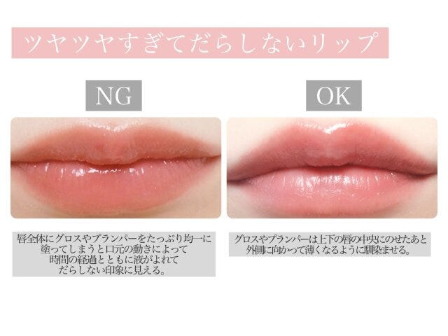 ツヤツヤすぎてだらしないリップ　NG　OK