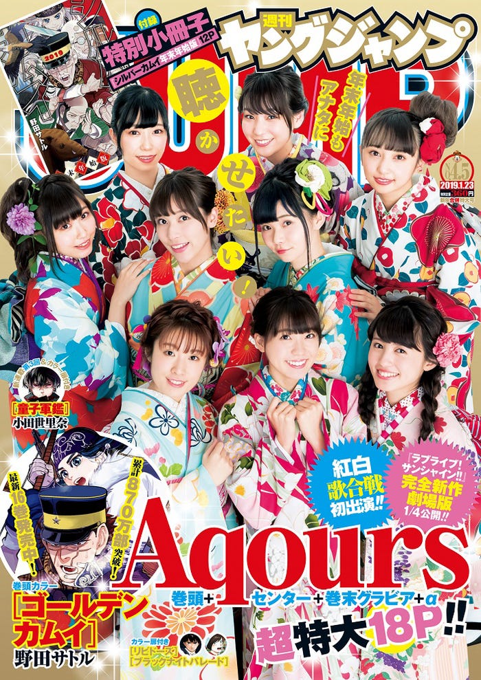 『週刊ヤングジャンプ』No.4・5新春特大合併号表紙(上段左から)小林愛香、高槻かなこ、小宮有紗(中段左から)鈴木愛奈、伊波杏樹、諏訪ななか(下段左から)降幡愛、斉藤朱夏、逢田梨香子(C)Takeo Dec. & YOROKOBI/集英社