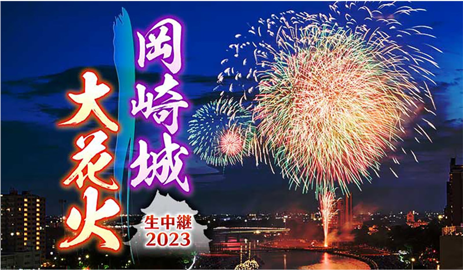 「岡崎城大花火 生中継2023」（提供写真）