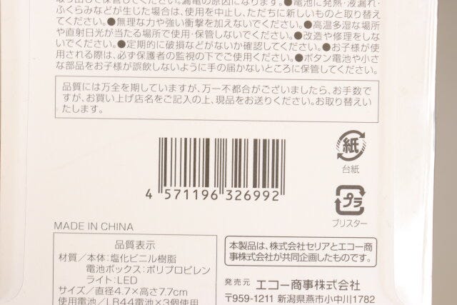 セリア　ヴィクトリアオブジェライト　パッケージ　JANコード