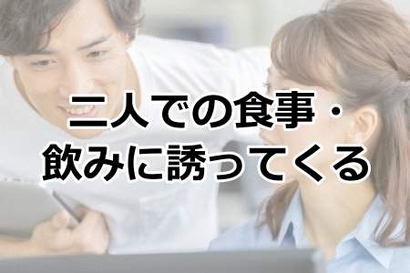 「二人での食事・飲みに誘ってくる」