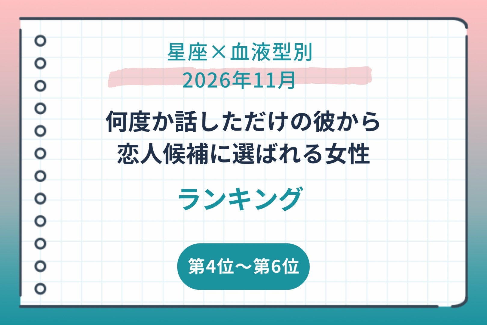 【星座×血液型別】2026年11月、何度か話しただけの彼から恋人候補に選ばれる女性ランキング＜第４位～第６位＞