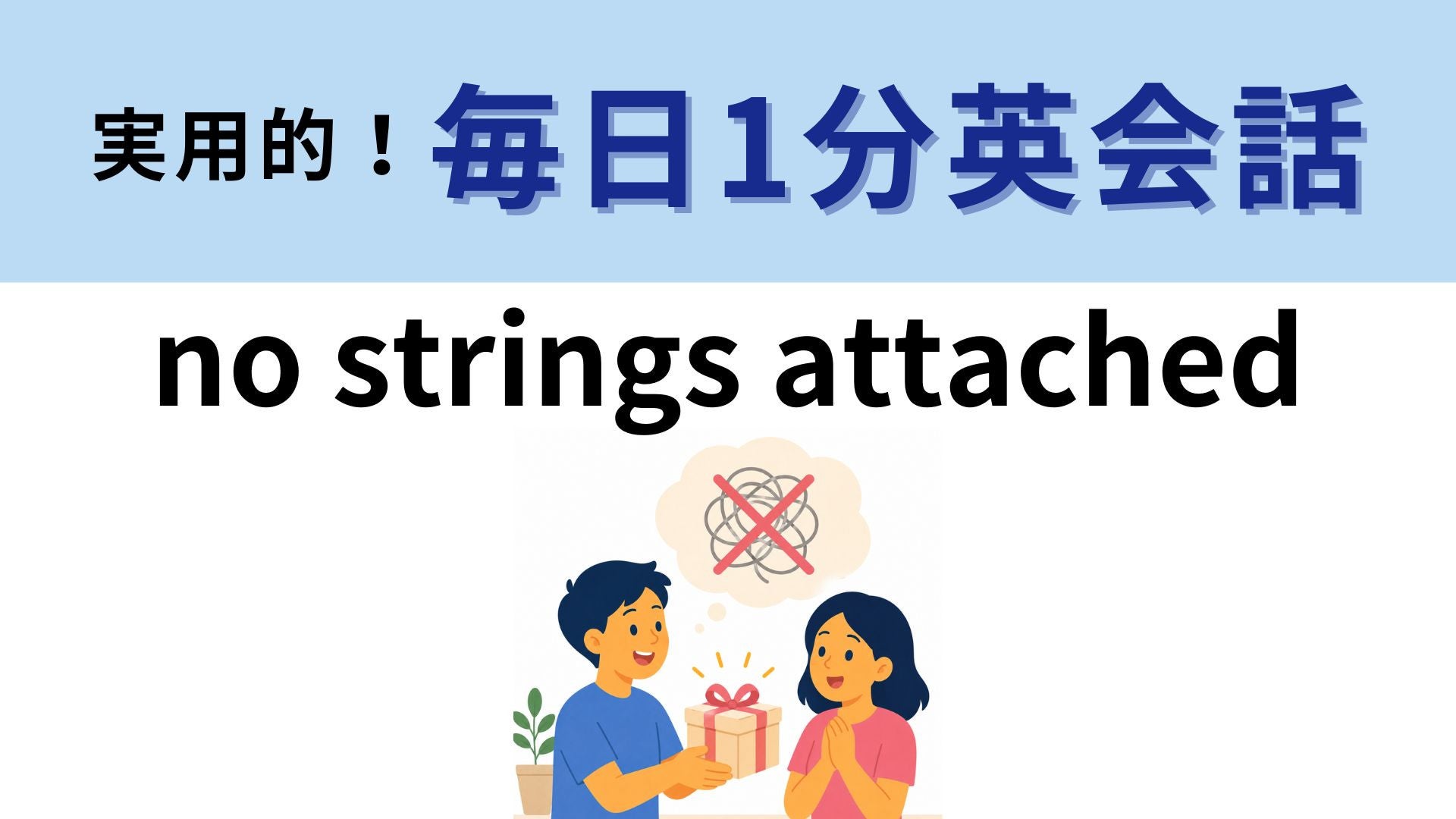「no strings attached」の意味は？ひもがついてないってどういうこと！？【1分英会話】