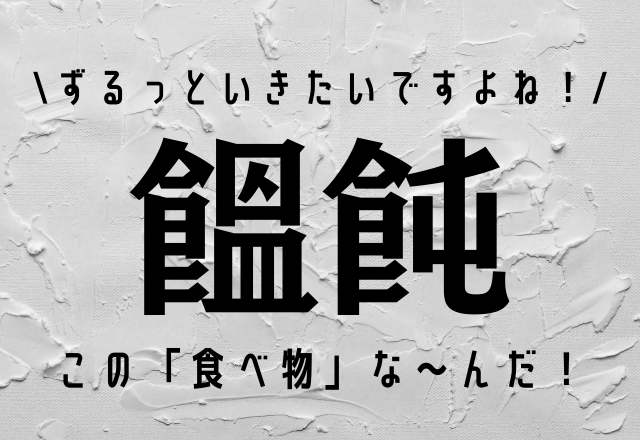 ずるっといきたいですよね 饂飩 この 食べ物の漢字 な んだ モデルプレス ずるっといきたいですよね 饂飩 この 食べ物の漢字 な んだ モデルプレス