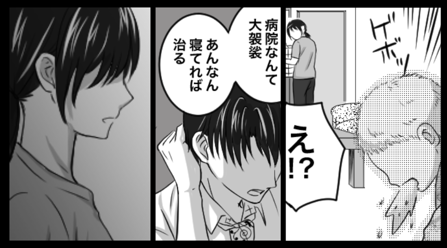 大量に嘔吐した娘だが…夫「病院代はムダ！寝かせとけ」しかし⇒妻が“ゾッとする行動”を始め…夫が真っ青に！？