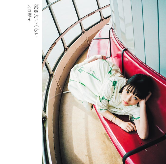 大原櫻子「泣きたいくらい」(2018年4月25日発売)初回盤b(提供写真)