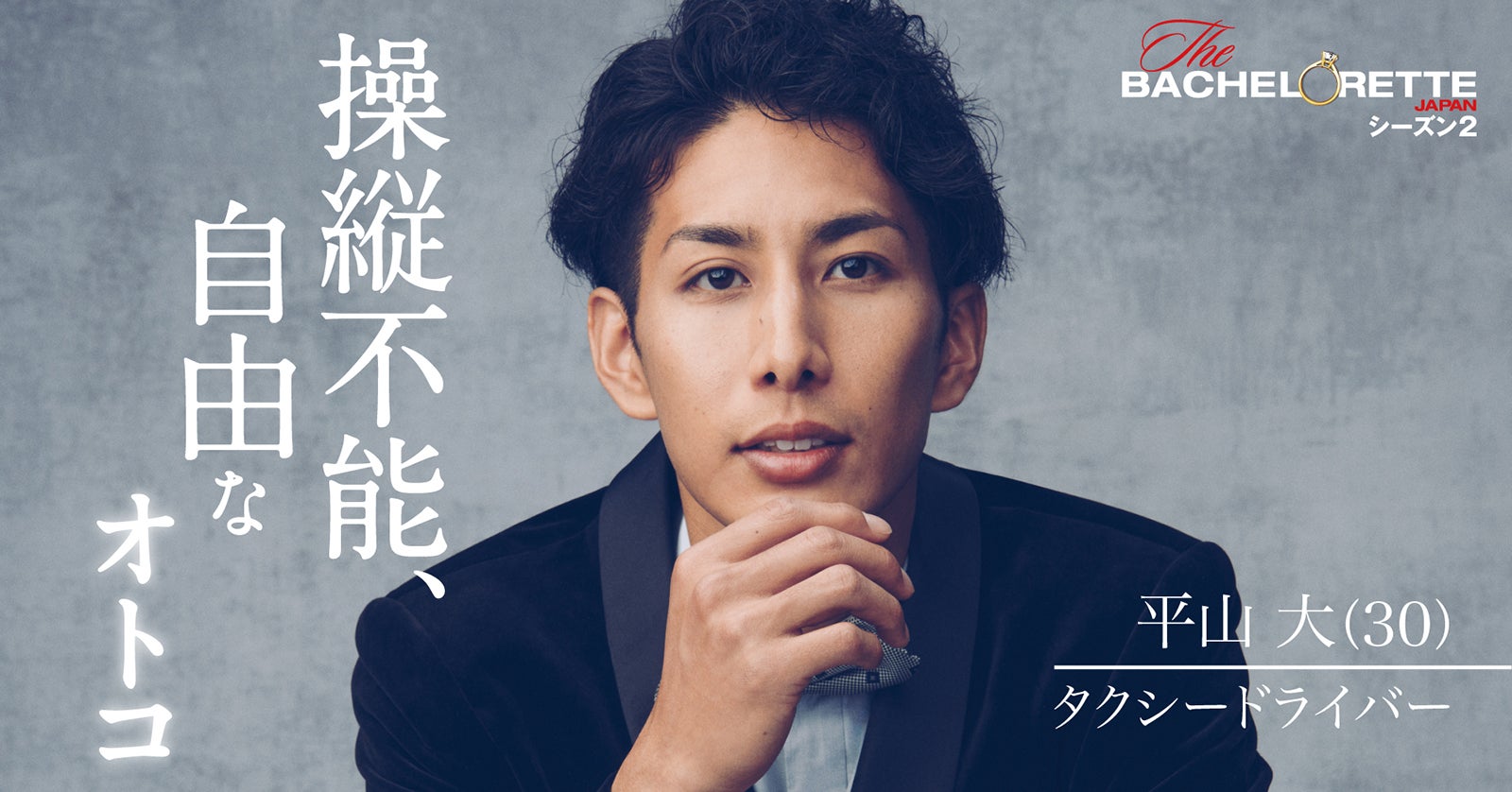 平山大「バチェロレッテ・ジャパン」シーズン2（C） 2022 Warner Bros. International Television Production Limited