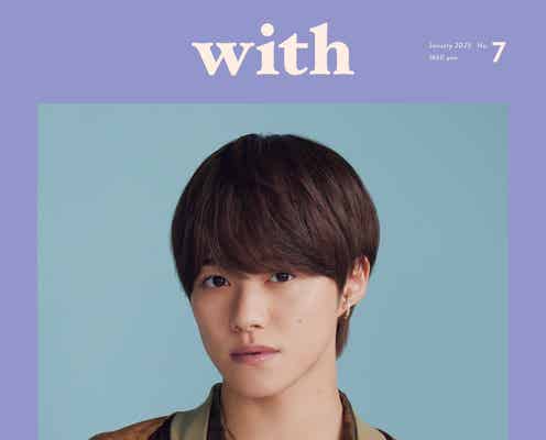 なにわ男子・大橋和也、力強く語った“アイドルの使命”・グループへの想い「with」表紙登場