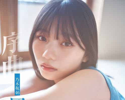 乃木坂46岡本姫奈、初ソログラビア登場で素肌チラリ