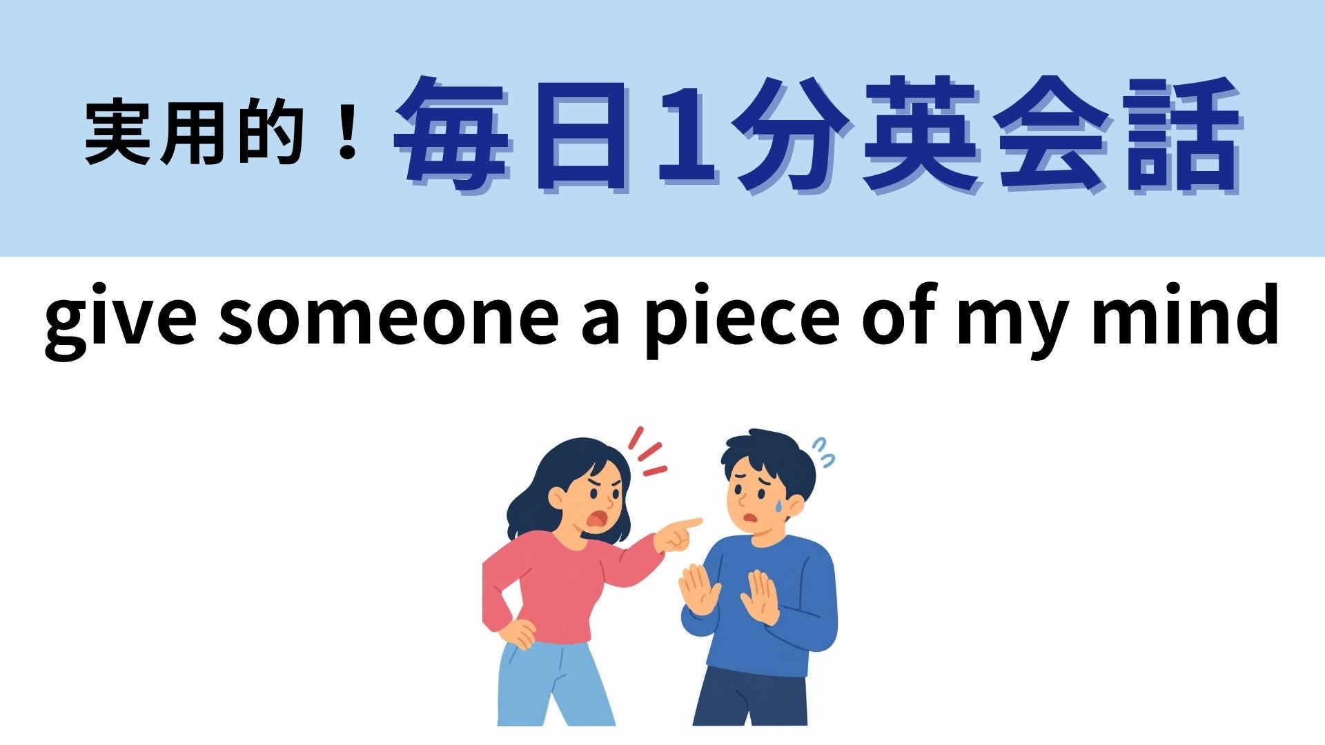 「give someone a piece of my mind」の意味は？「心の一部をあげる」わけではありません！【1分英会話】