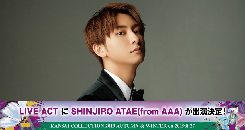 AAA與真司郎「関コレ2019A／W」初出演