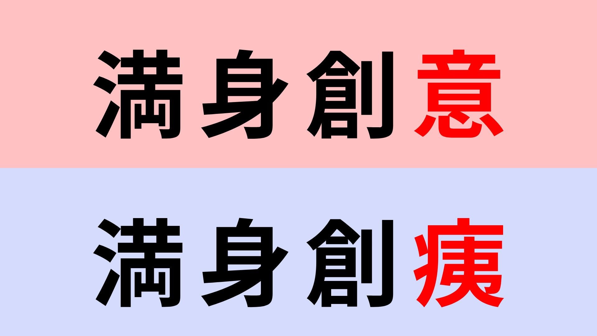 【漢字クイズ】「満身創痍」or「満身創意」正解はどっち？