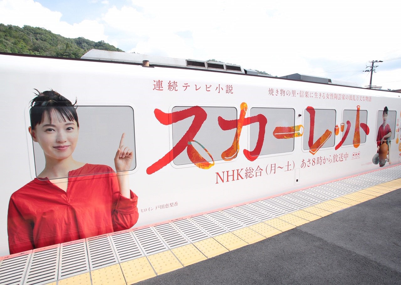 信楽高原鐵道スカーレットラッピング列車出発式（提供写真）
