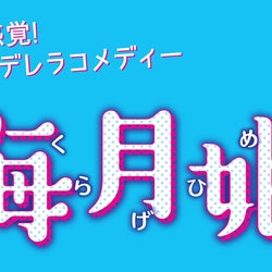 新月9ドラマ「海月姫」OPテーマで20年ぶりの試み カフェラテ噴水公園って何者?