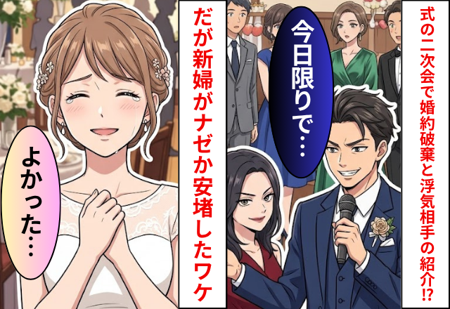 結婚式の二次会で【婚約破棄】と【浮気相手の紹介】をする新郎！？だが「よかった」新婦がナゼか安堵したワケ