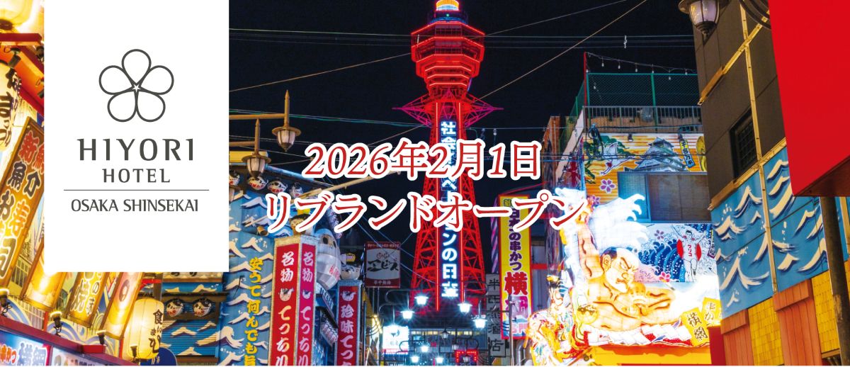 「日和ホテル大阪新世界」リブランドオープン！ 女性にうれしいおもてなしで快適ステイを