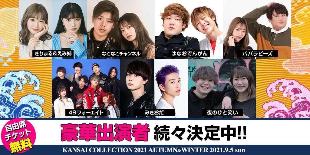 「KANSAI COLLECTION 2021AUTUMN ＆ WINTER」出演者（提供写真）