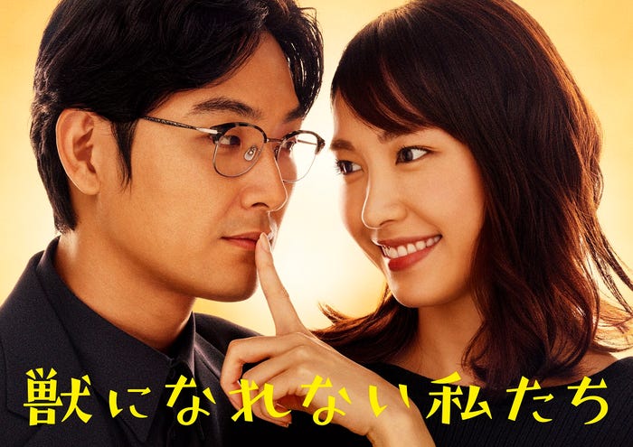 新垣結衣&松田龍平がW主演のドラマ「獣になれない私たち」(提供写真)