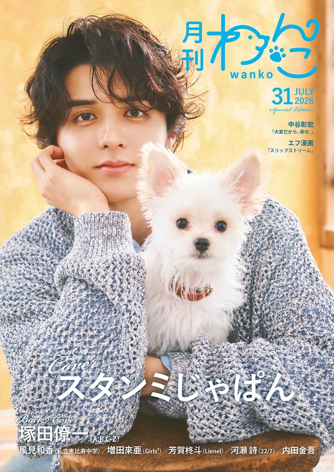 スタンミじゃぱん「月刊わんこvol.31」Special Edition表紙