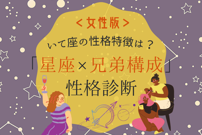 いて座の性格特徴は 星座 兄弟構成 の性格診断 女性版 モデルプレス いて座の性格特徴は 星座 兄弟構成 の性格診断 女性版 モデルプレス