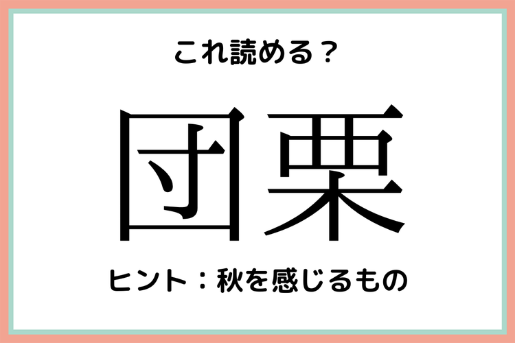 団栗 だんくり 読めそうで読めない 難読漢字 4選 モデルプレス 団栗 だんくり 読めそうで読めない 難読漢字 4選 モデルプレス