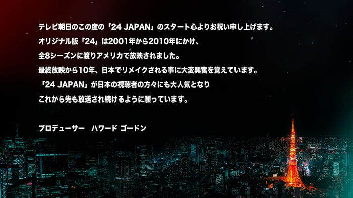 プロデューサー、ハワード・ゴードンのメッセージ(和訳)(画像提供:テレビ朝日)