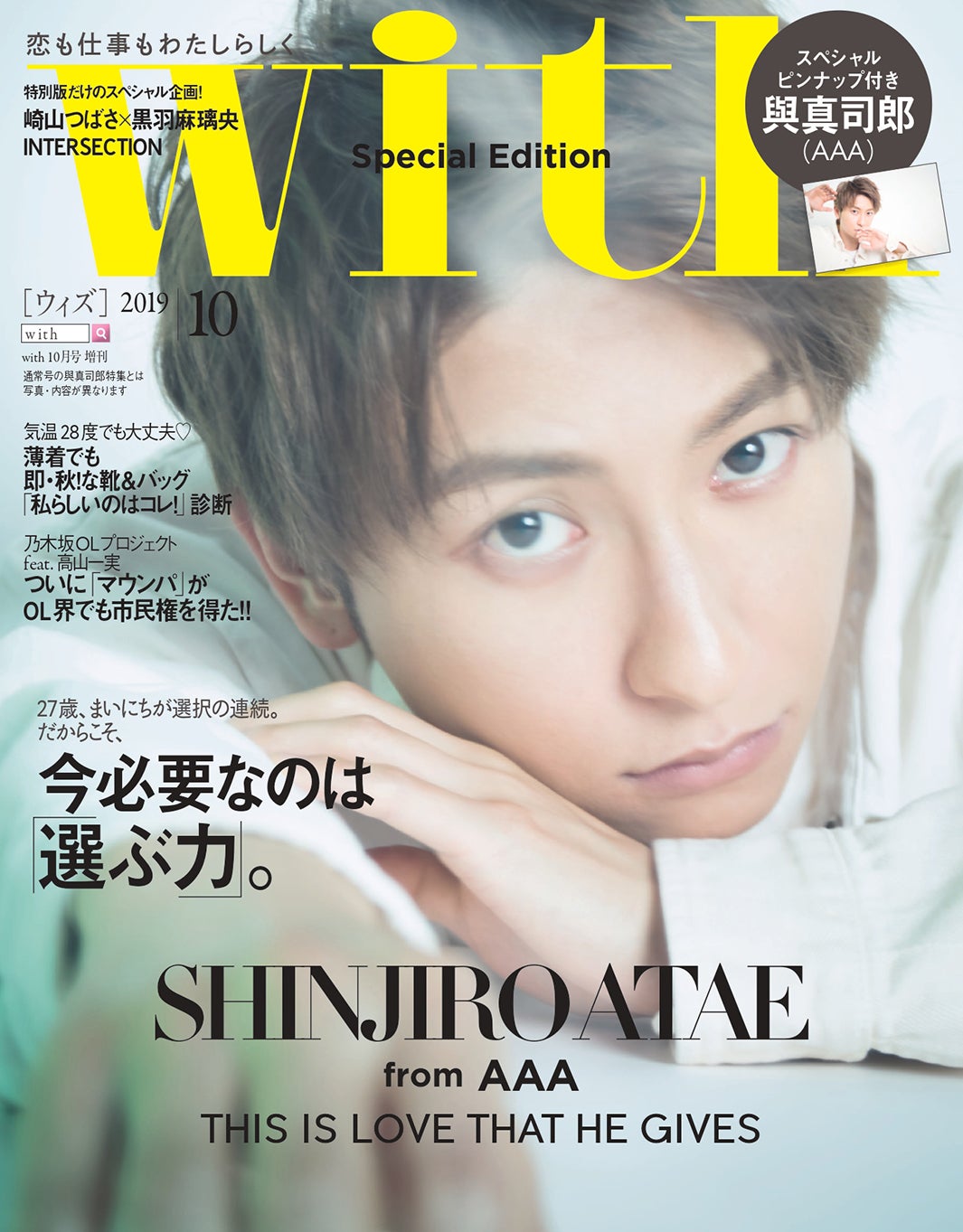 「with」10月号 増刊（特別版）／8月28日、講談社／表紙：與真司郎 （提供画像）