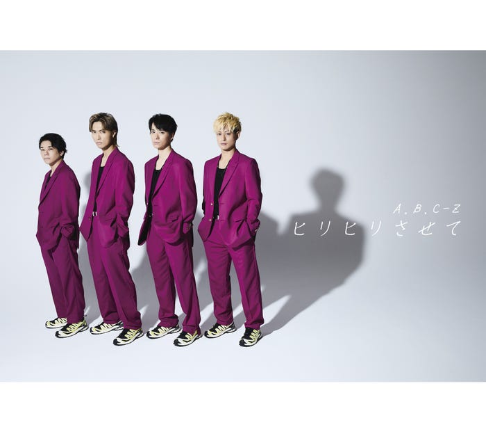 A.B.C-Z「ヒリヒリさせて」初回盤Bジャケット(提供写真)、