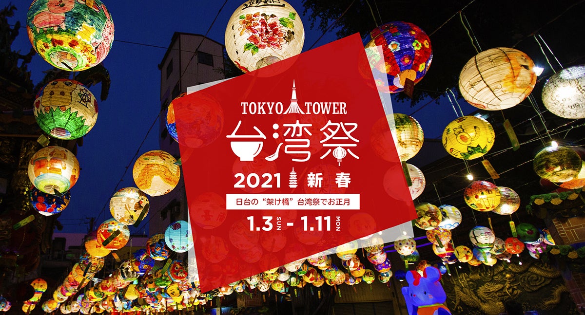 東京タワー台湾祭2021 新春／画像提供：台湾祭実行委員会