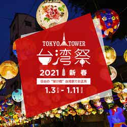 東京タワー台湾祭2021 新春／画像提供：台湾祭実行委員会