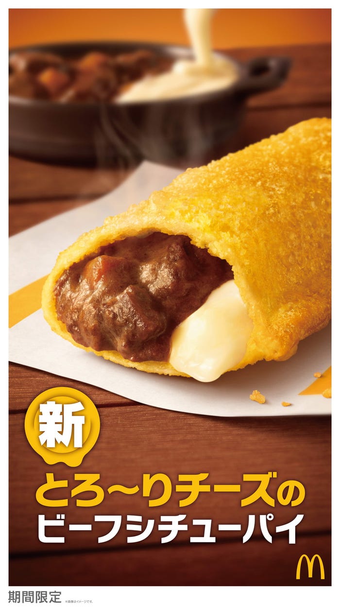 とろ~りチーズのビーフシチューパイ/提供画像