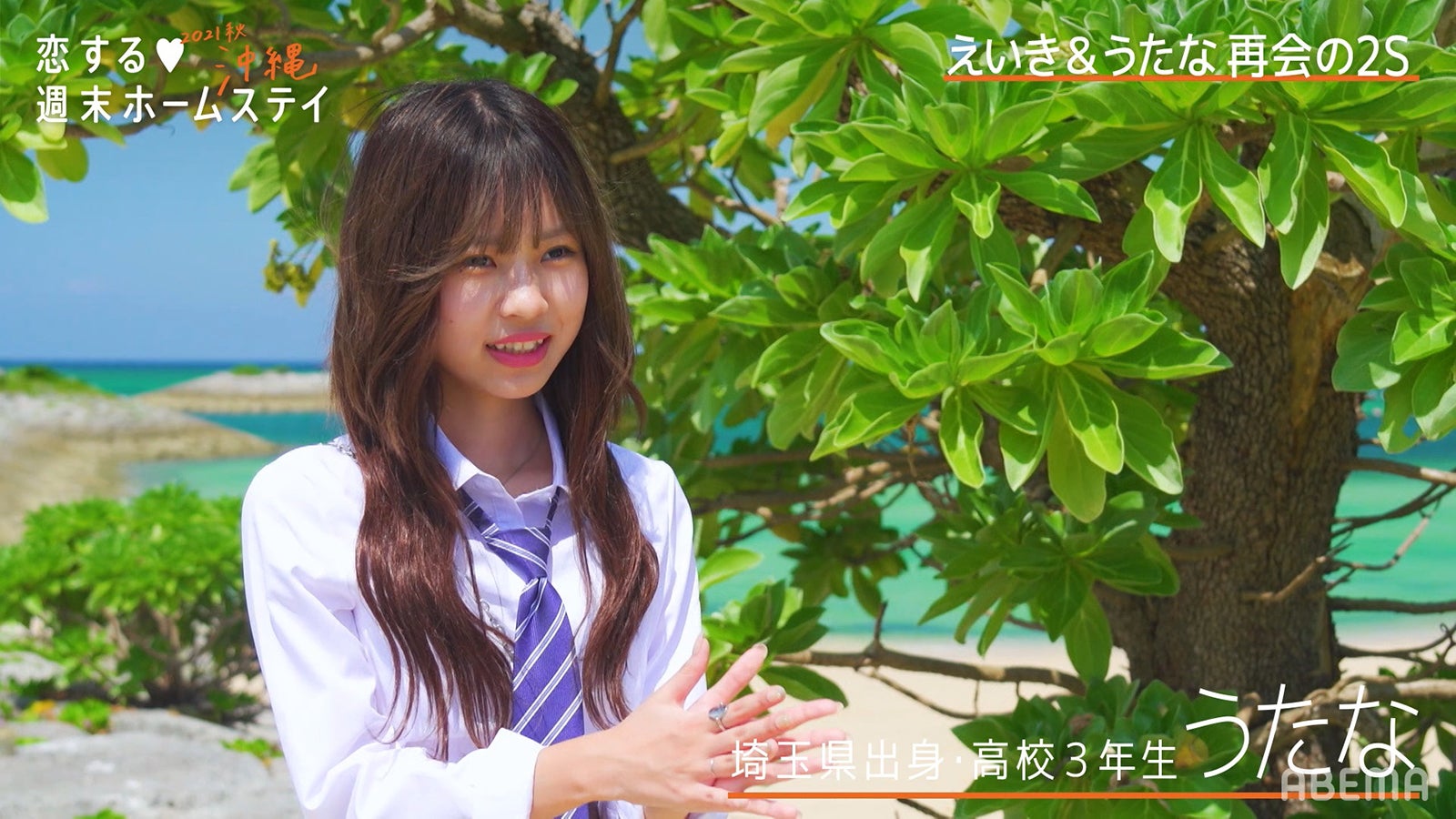 「恋する◆週末ホームステイ2021秋 沖縄」第1話（C）AbemaTV, Inc.