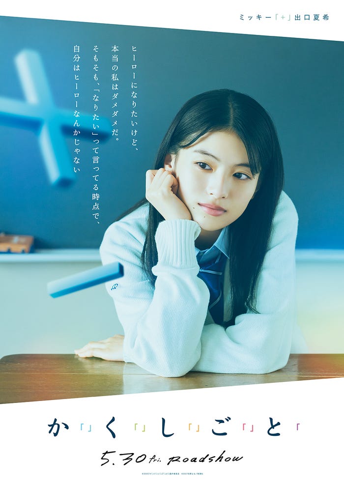 出口夏希(C)2025『か「」く「」し「」ご「」と「』製作委員会