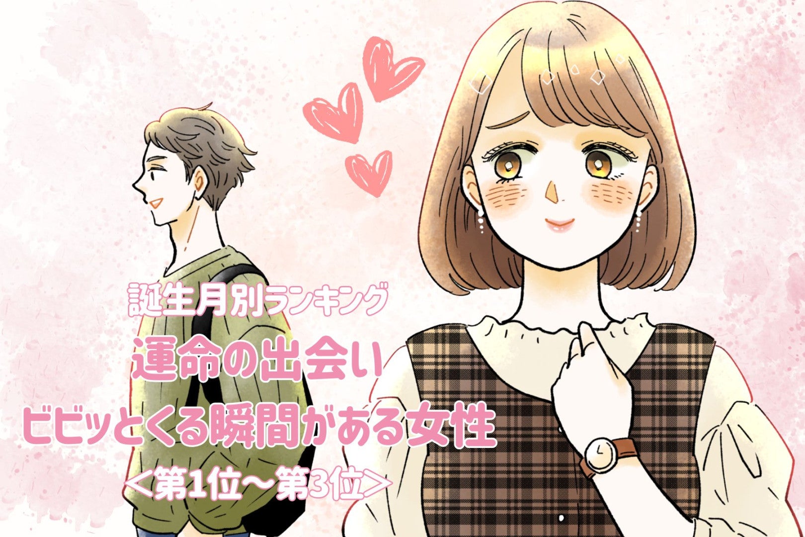 【誕生月別】運命の出会い♡ビビッとくる瞬間がある女性ランキング＜第１位～第３位＞