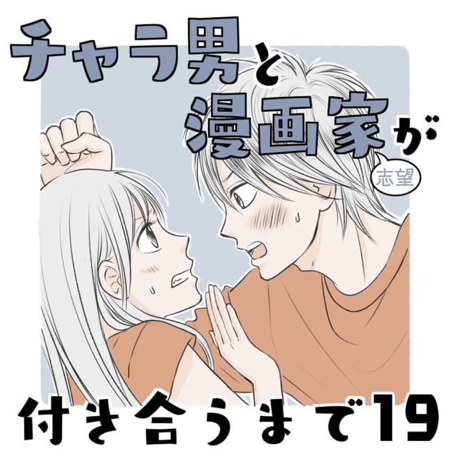 「ああ見えてクラシックとか聴くよ？」彼が1ヶ月前友達に”宣言したこと”とは…＜チャラ男と漫画家が付き合うまで＃19