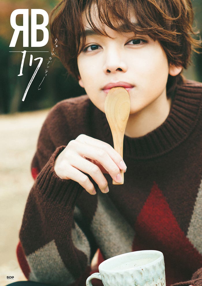 宮世琉弥「RB17 りゅうびセブンティーン」表紙(C)SDP