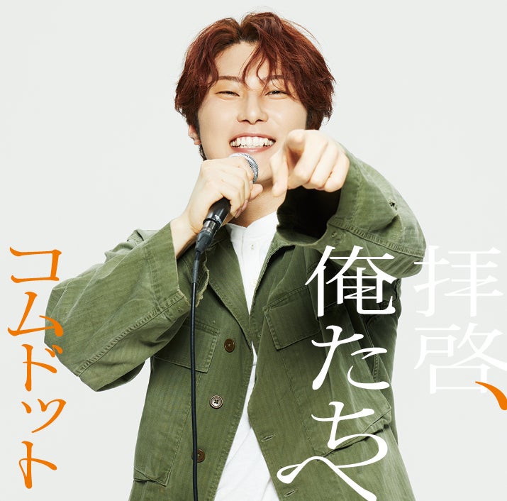 コムドット「拝啓、俺たちへ」あむぎり盤（提供写真）