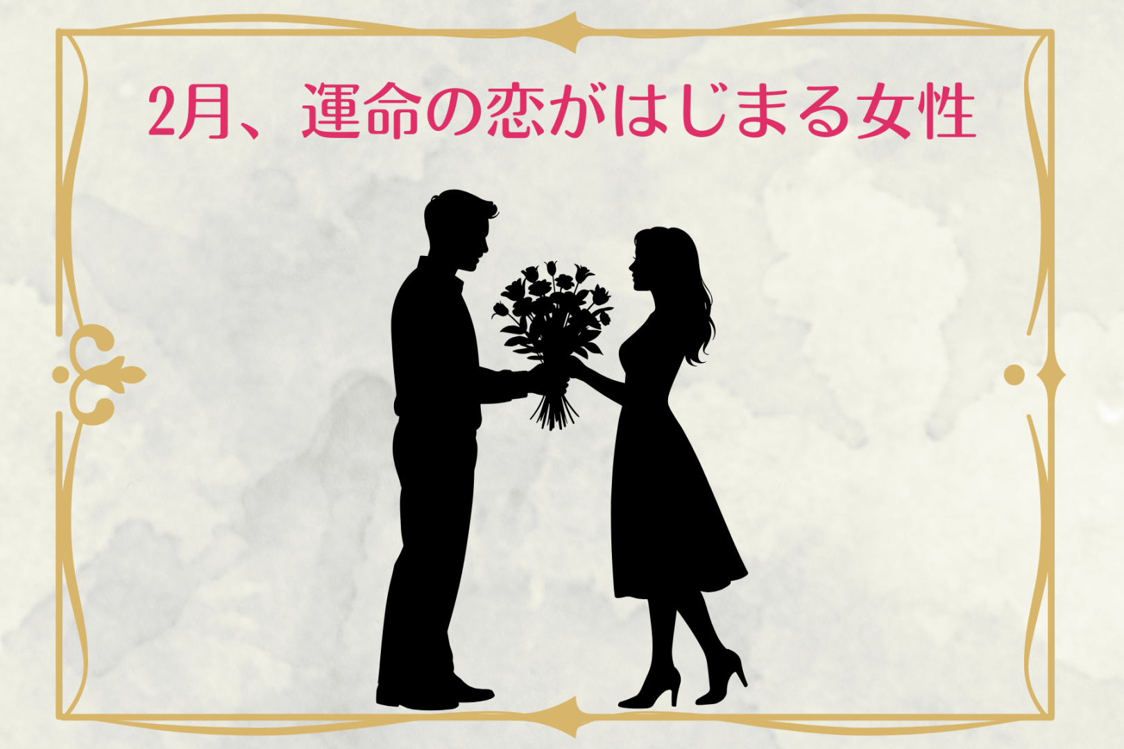 【星座別】2026年２月、運命の恋がはじまる女性 ランキング＜第４位～第６位＞