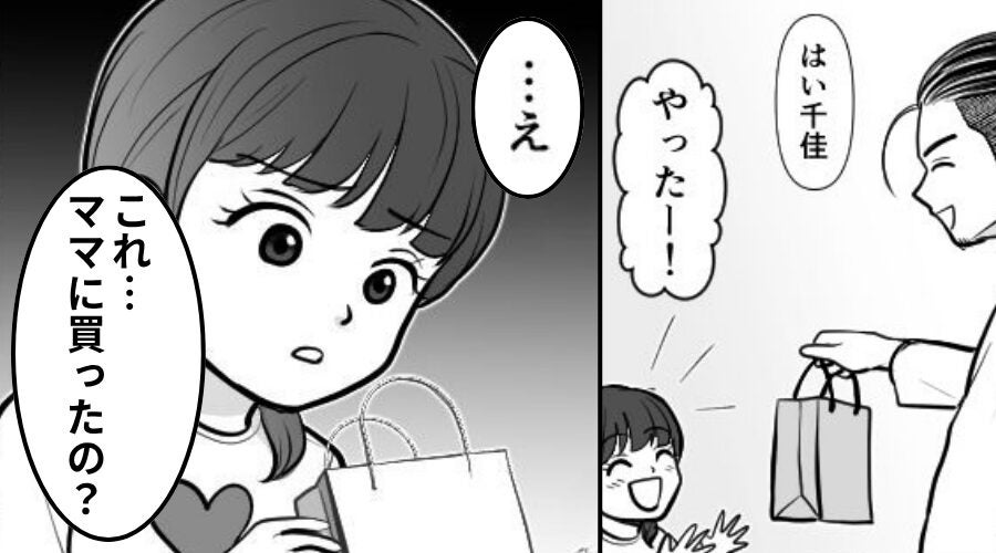 夫の出張土産に喜ぶ娘！しかし次の瞬間⇒「これ…“ママに”買ったの？」血の気が引くような【事実】が発覚した話