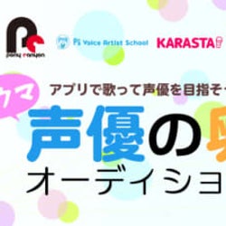 Karasta ポニーキャニオン 共催オーディション 歌ウマ声優の卵オーディション2 10月16日より開催 モデルプレス