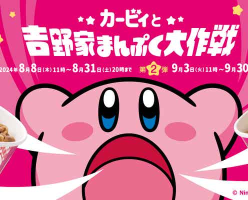 吉野家「カービィ盛」第2弾も早期販売終了 2025年1月に追加販売へ【全文】