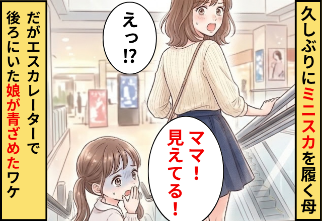 久しぶりにミニスカを履く母。だが「ママ！見えてる」エスカレーターで後ろにいた娘が青ざめたワケ