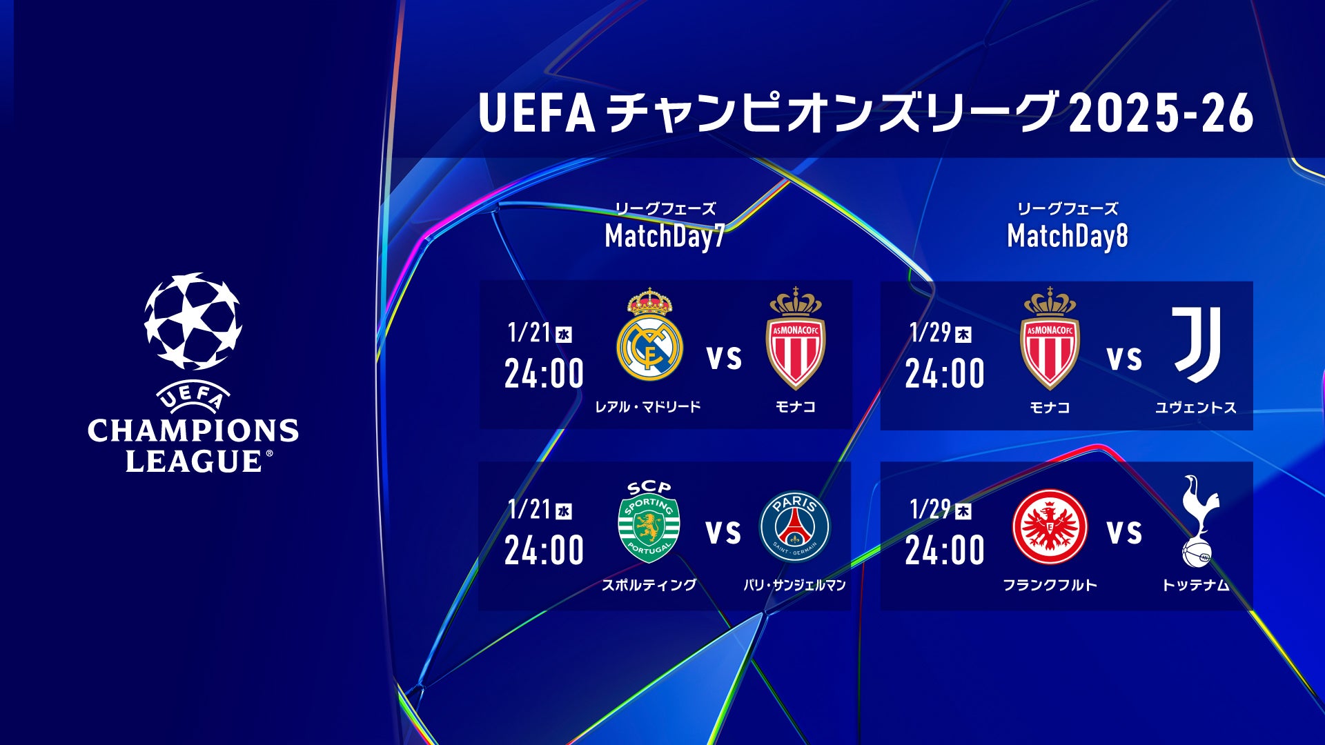 【UEFAチャンピオンズリーグ】日本人所属クラブ含む「Matchday7」「Matchday8」をLeminoプレミアムで配信決定