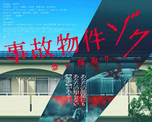 Snow Man渡辺翔太、“事故物件”紹介され震え上がる予告映像&ビジュアル解禁【事故物件ゾク 恐い間取り】