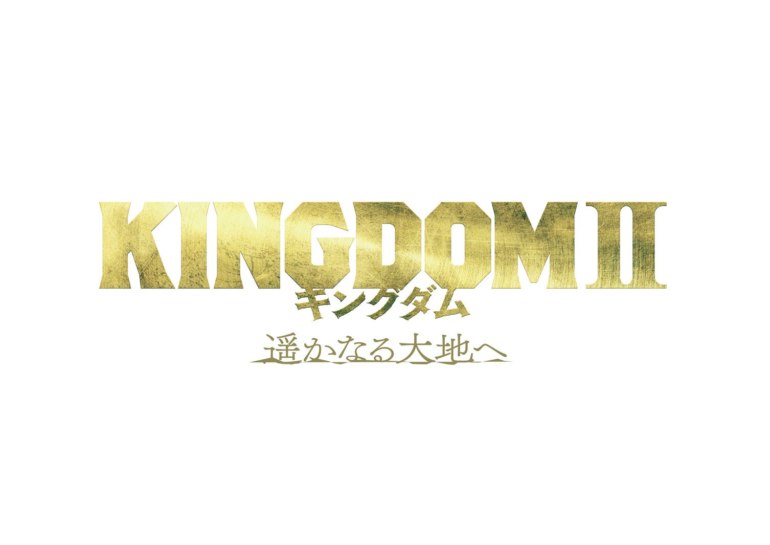 「キングダム2 遥かなる大地へ」ロゴ（C）原泰久／集英社（C）2022 映画「キングダム」製作委員会