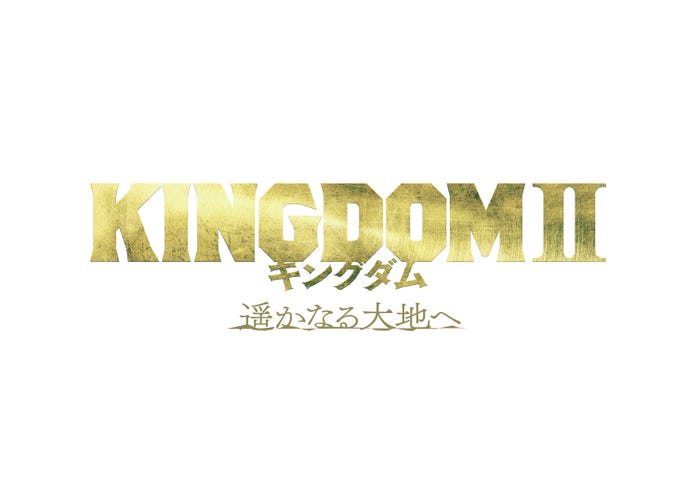 「キングダム2 遥かなる大地へ」ロゴ(C)原泰久/集英社(C)2022 映画「キングダム」製作委員会